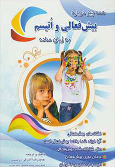  کتاب همه چیز درباره بیش فعالی و اتیسم به زبان ساده