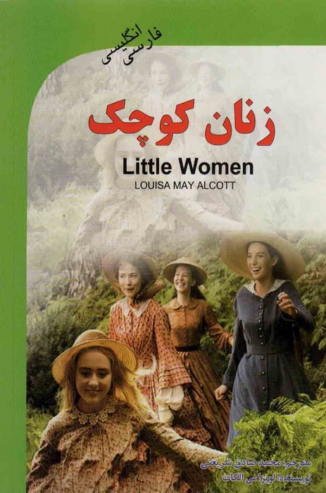 کتاب زنان کوچک (دوزبانه)