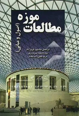  کتاب مطالعات موزه