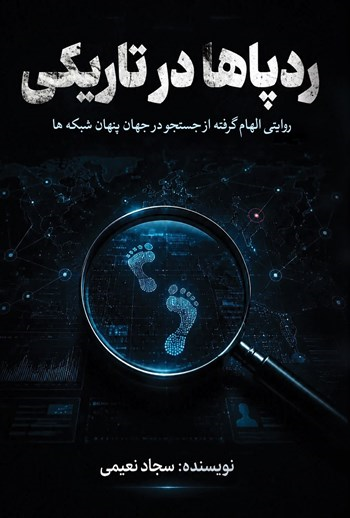  کتاب ردپاها در تاریکی