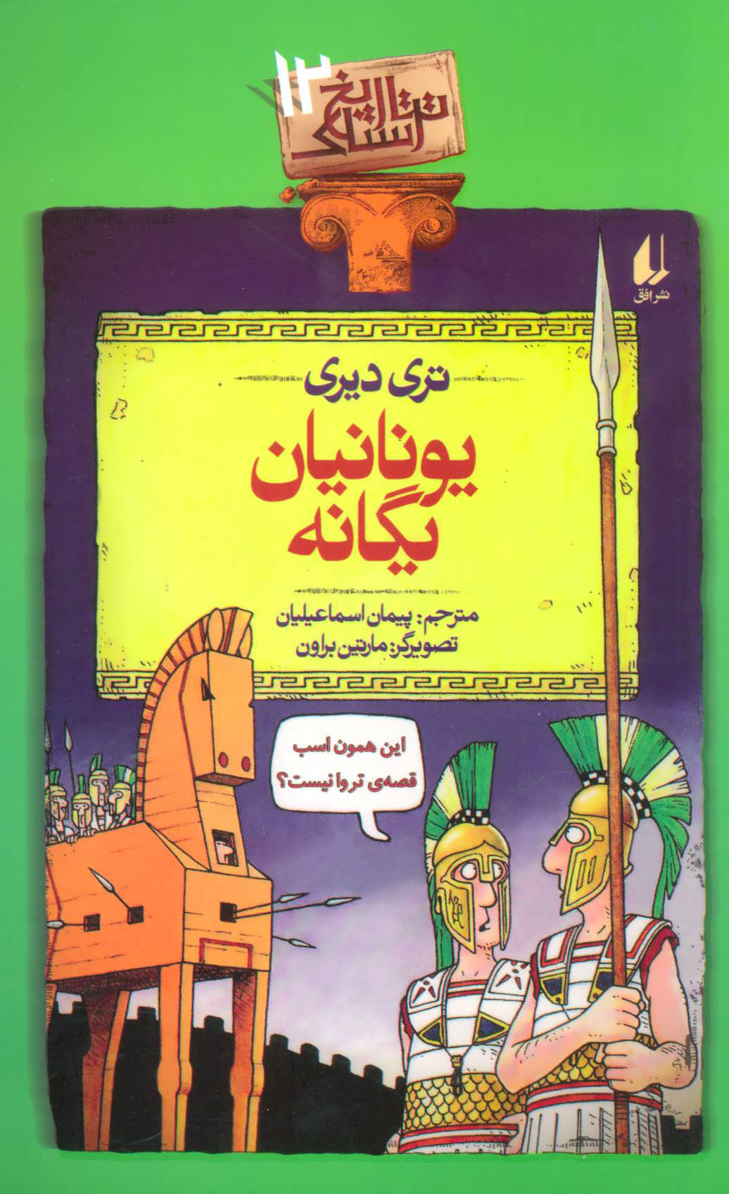 کتاب یونانیان یگانه