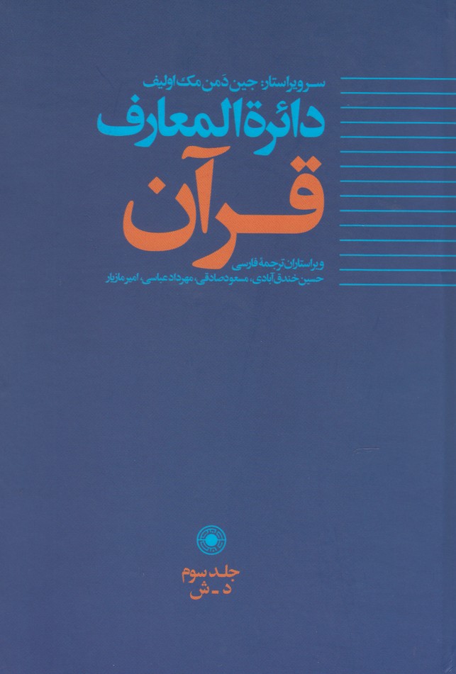 کتاب دائره المعارف قرآن (3)