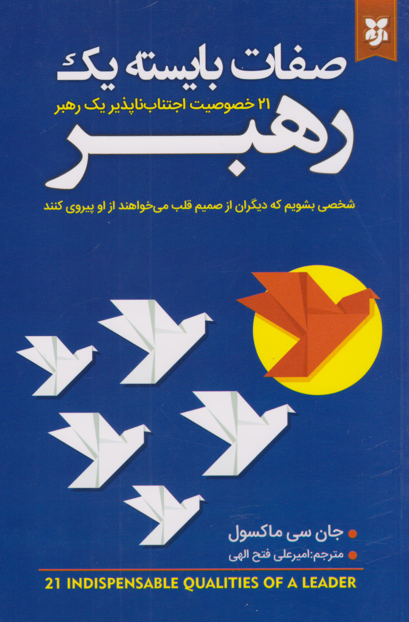 کتاب صفات بایسته یک رهبر