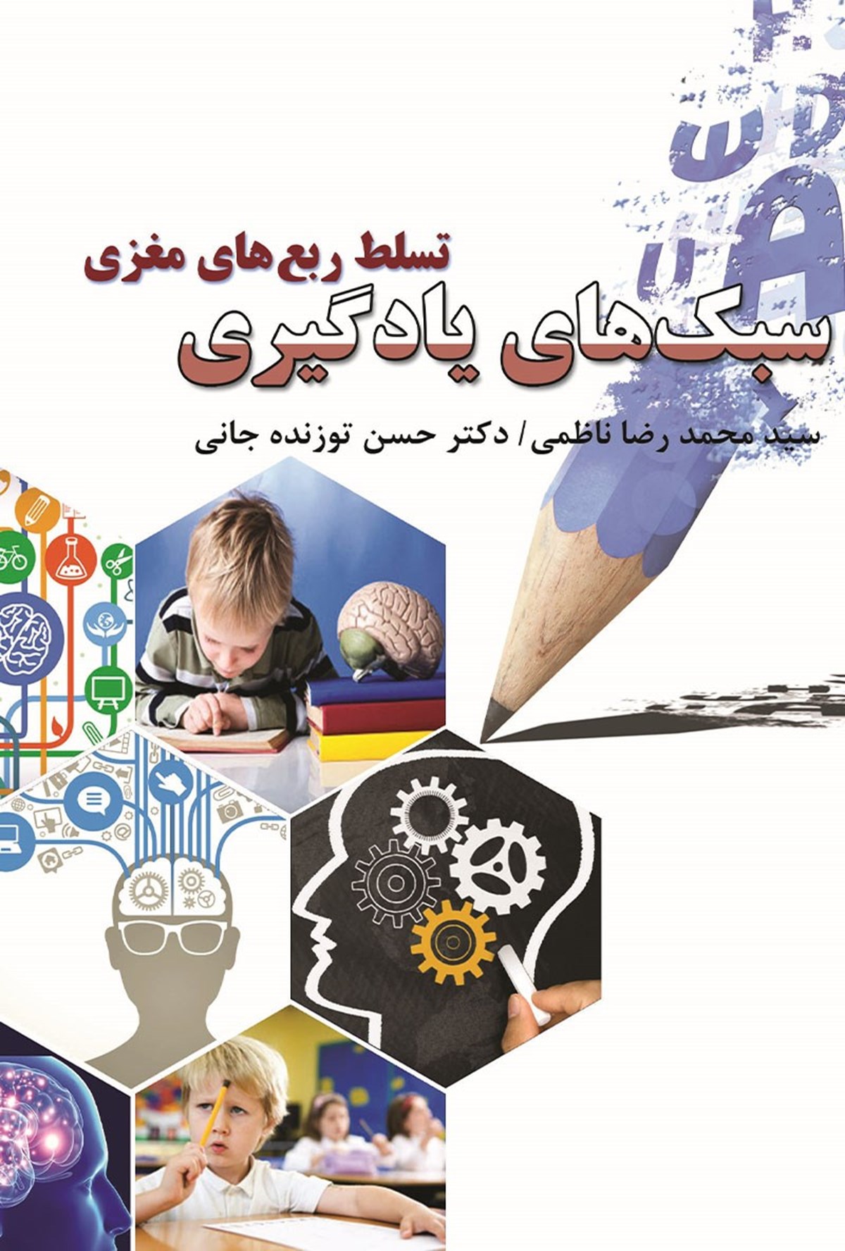  کتاب سبک های یادگیری تسلط ربع های مغزی