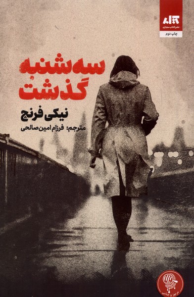  کتاب سه شنبه گذشت