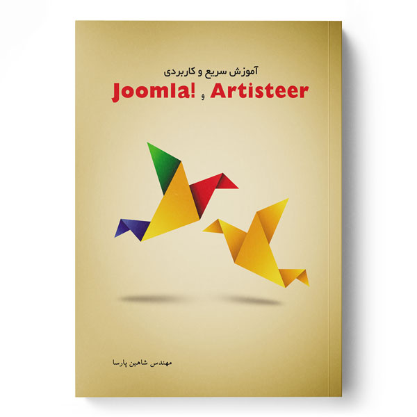  کتاب آموزش سریع و کاربردی !Joomla و Artisteer