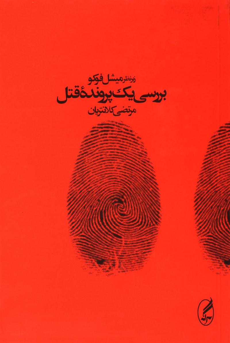 کتاب بررسی یک پرونده قتل