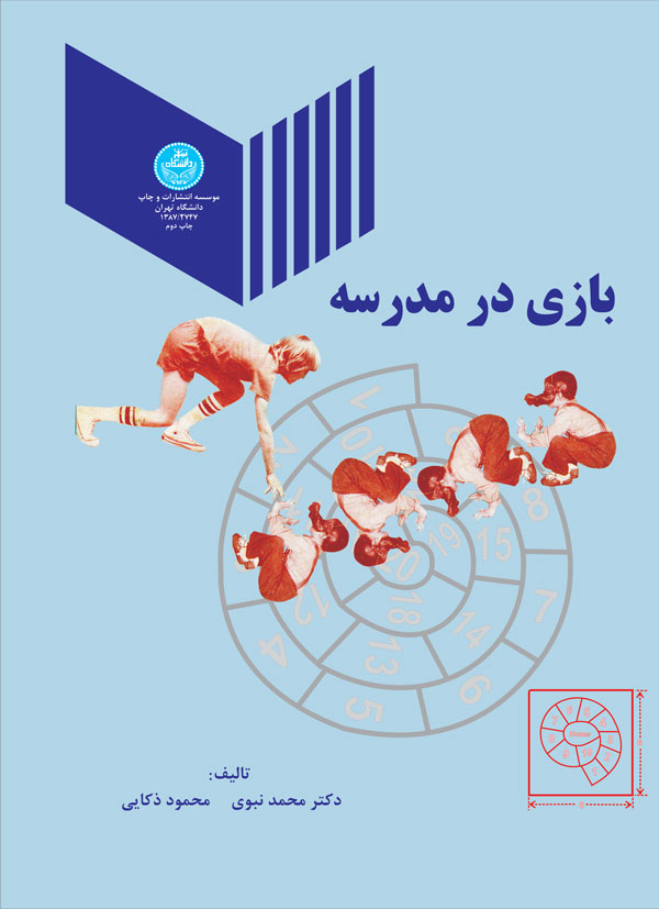  کتاب بازی در مدرسه