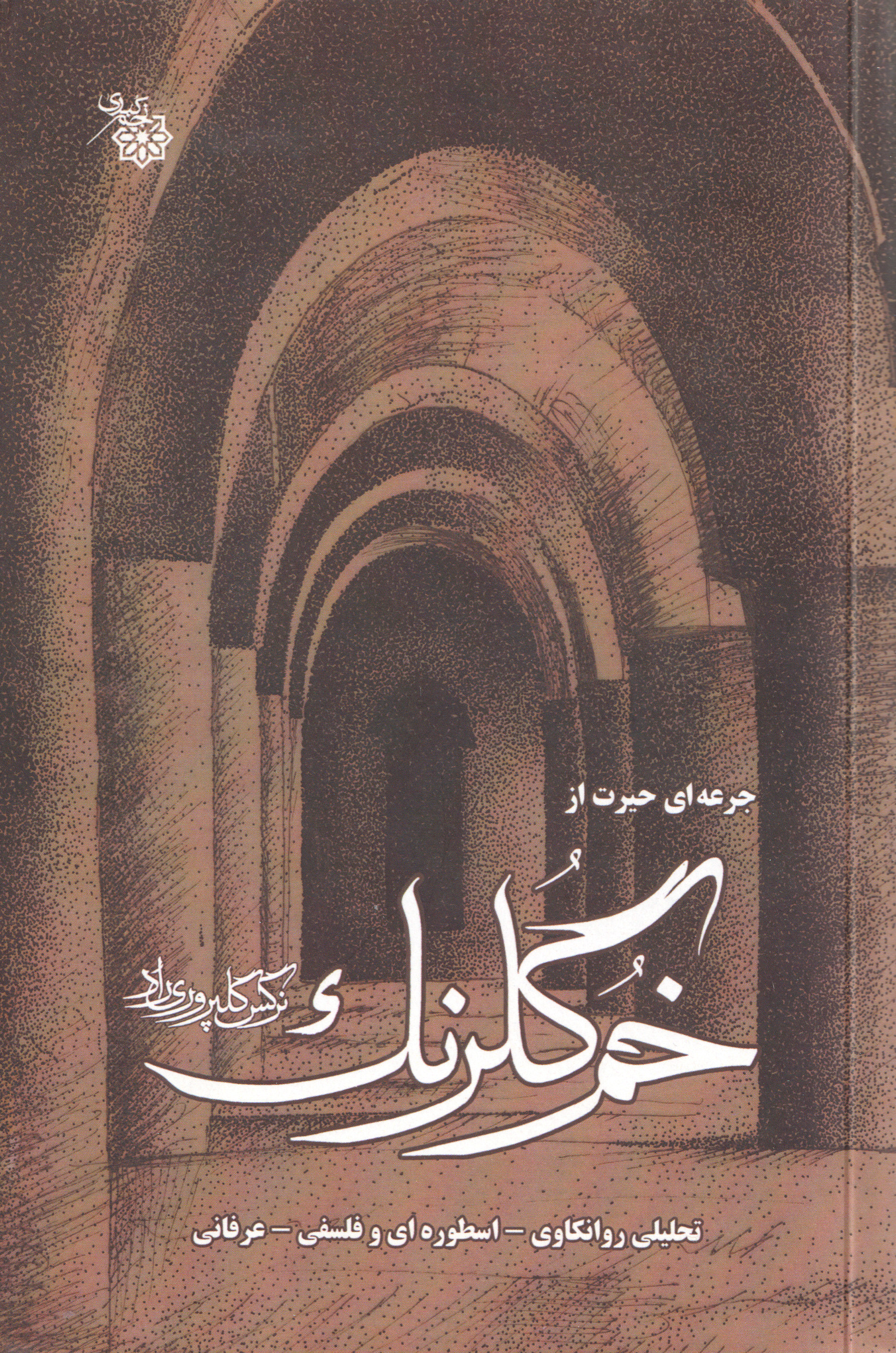  کتاب جرعه‌ای حیرت از خم گلرنگ