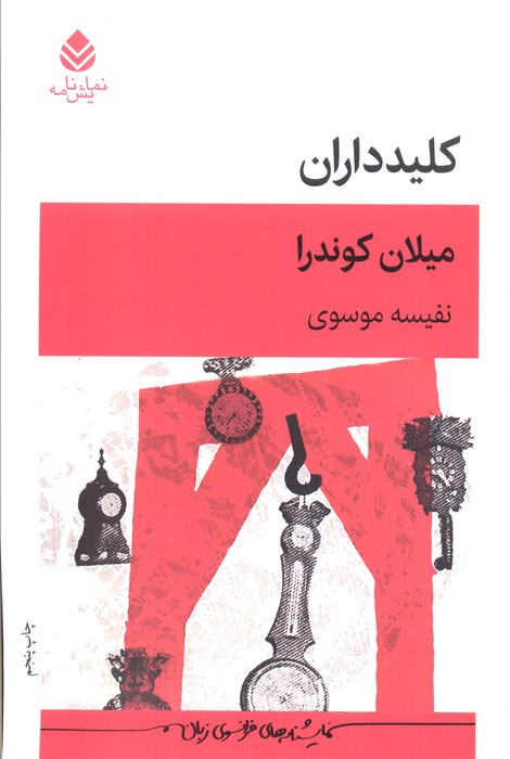 کتاب کلیدداران