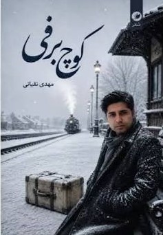  کتاب کوچ برفی