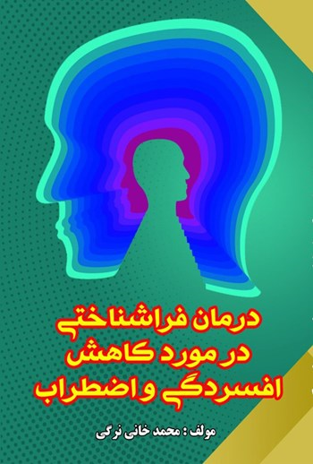  کتاب درمان فراشناختی در کاهش افسردگی و اضطراب