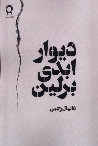  کتاب دیوار ابدی برلین