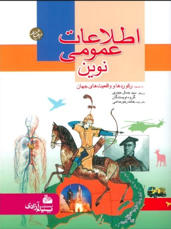  کتاب اطلاعات عمومی نوین