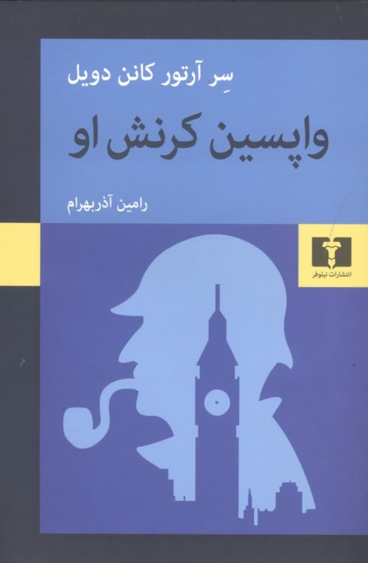کتاب واپسین کرنش او