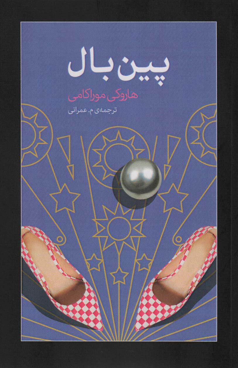 کتاب پین بال