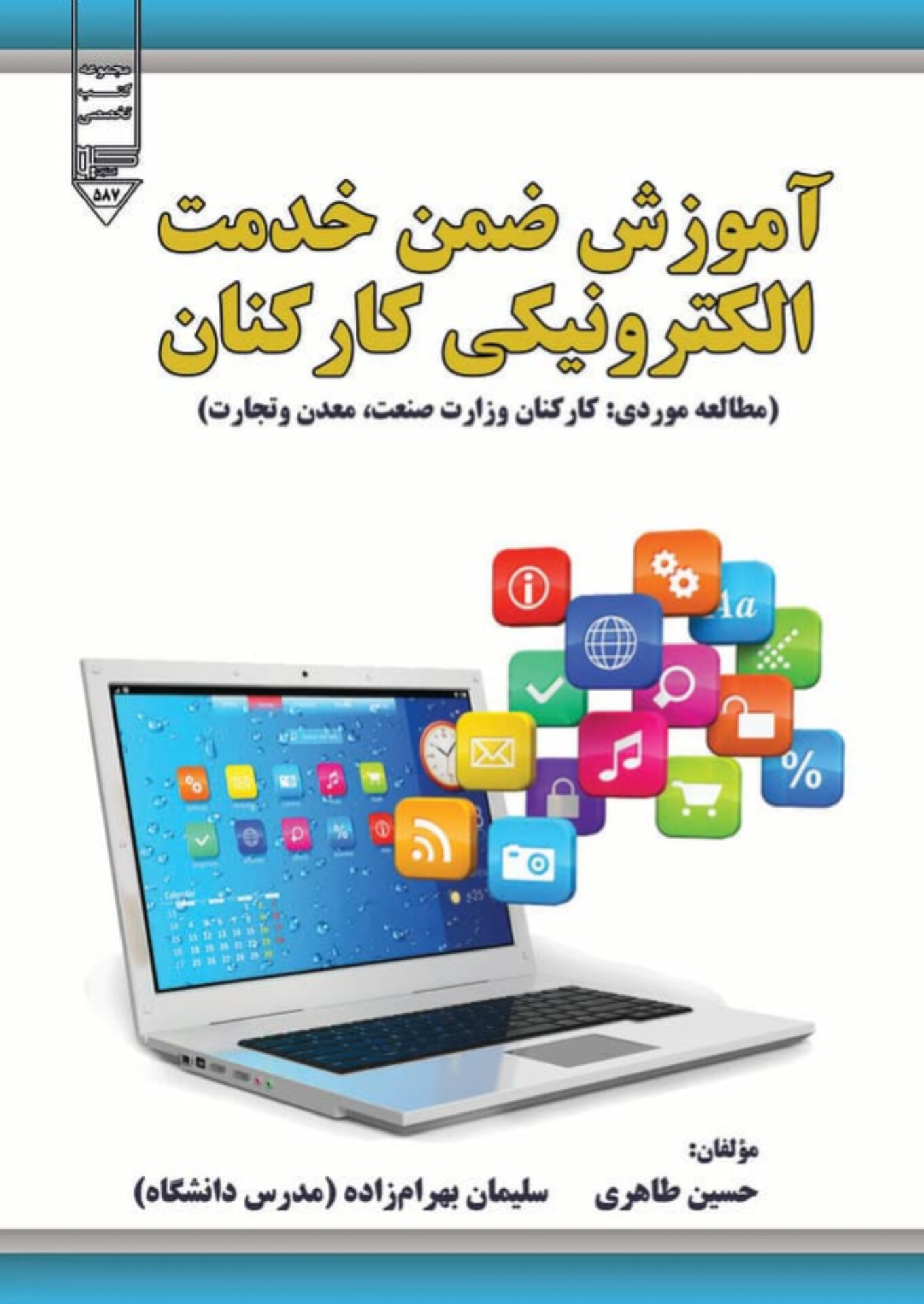  کتاب آموزش ضمن خدمت الکترونیکی کارکنان