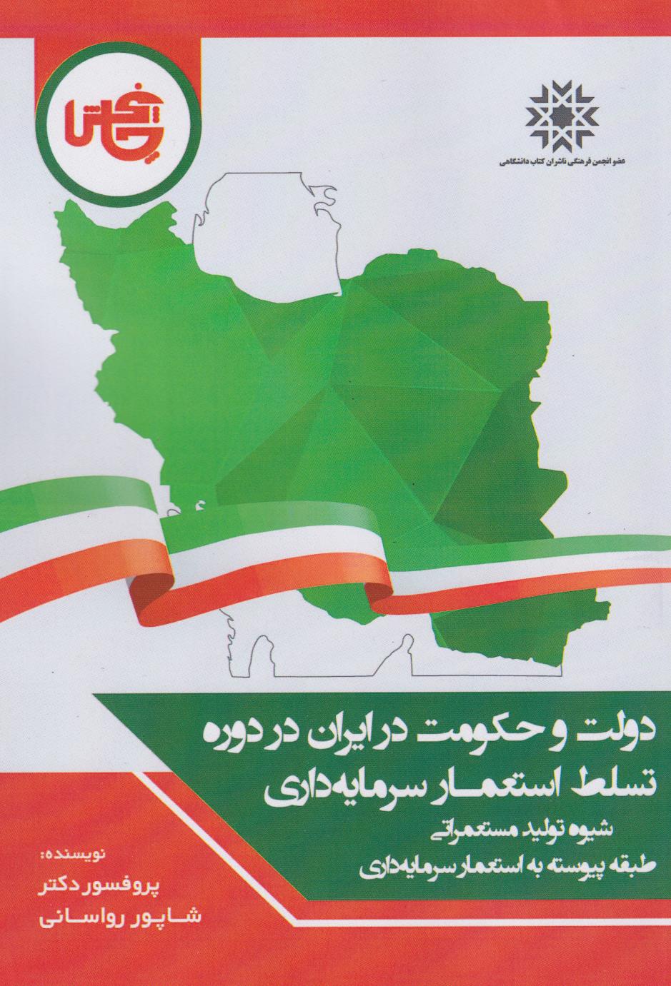  کتاب دولت و حکومت در ایران در دوره تسلط استعمار سرمایه‌داری