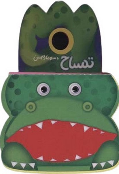  کتاب تمساح یا سوسمارم من