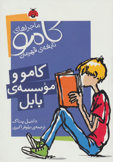 کتاب کامو و موسسه ی بابل