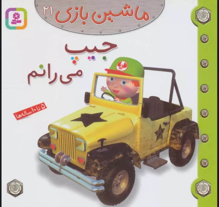 کتاب ماشین بازی 21 (جیپ می رانم)