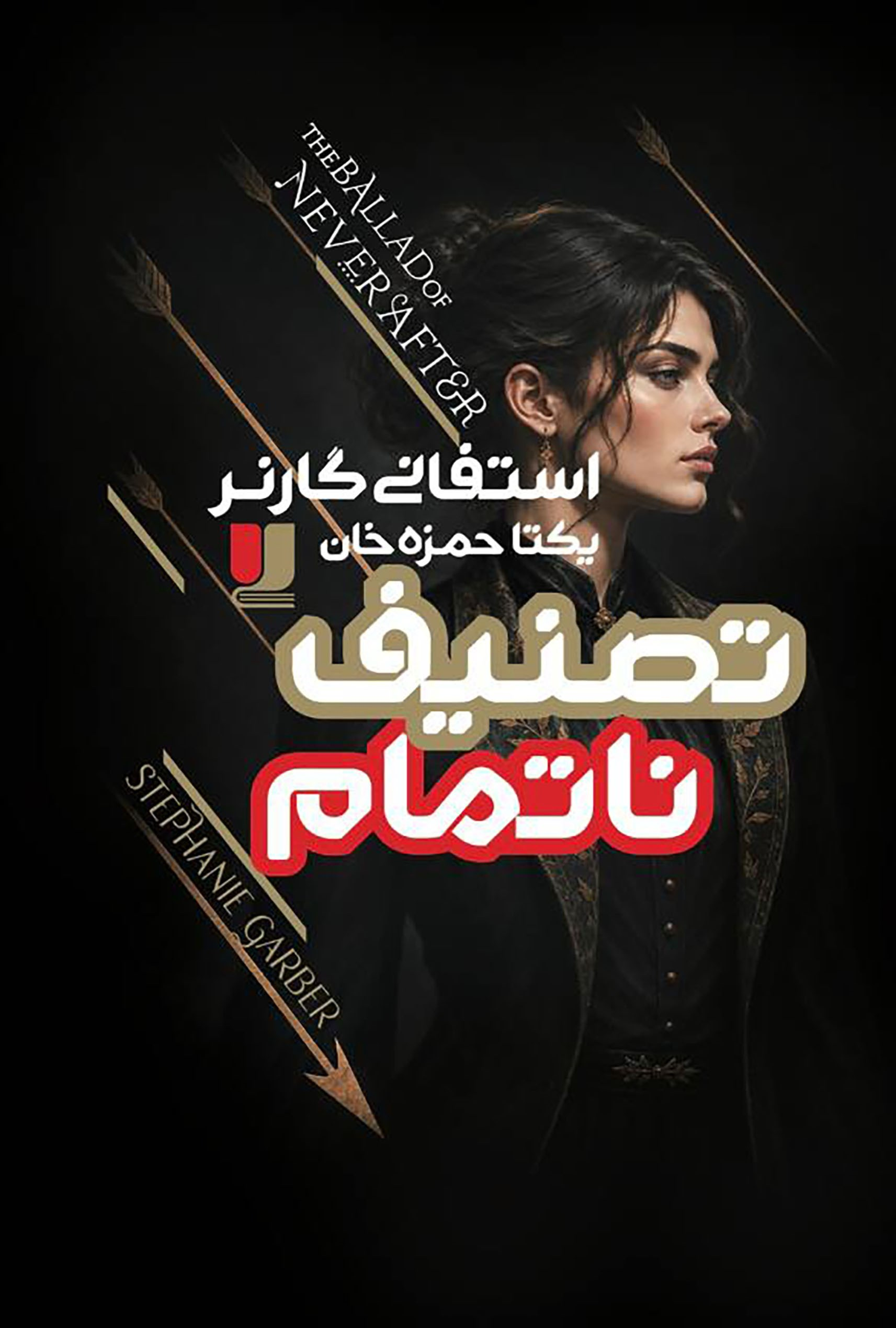  کتاب تصنیف ناتمام