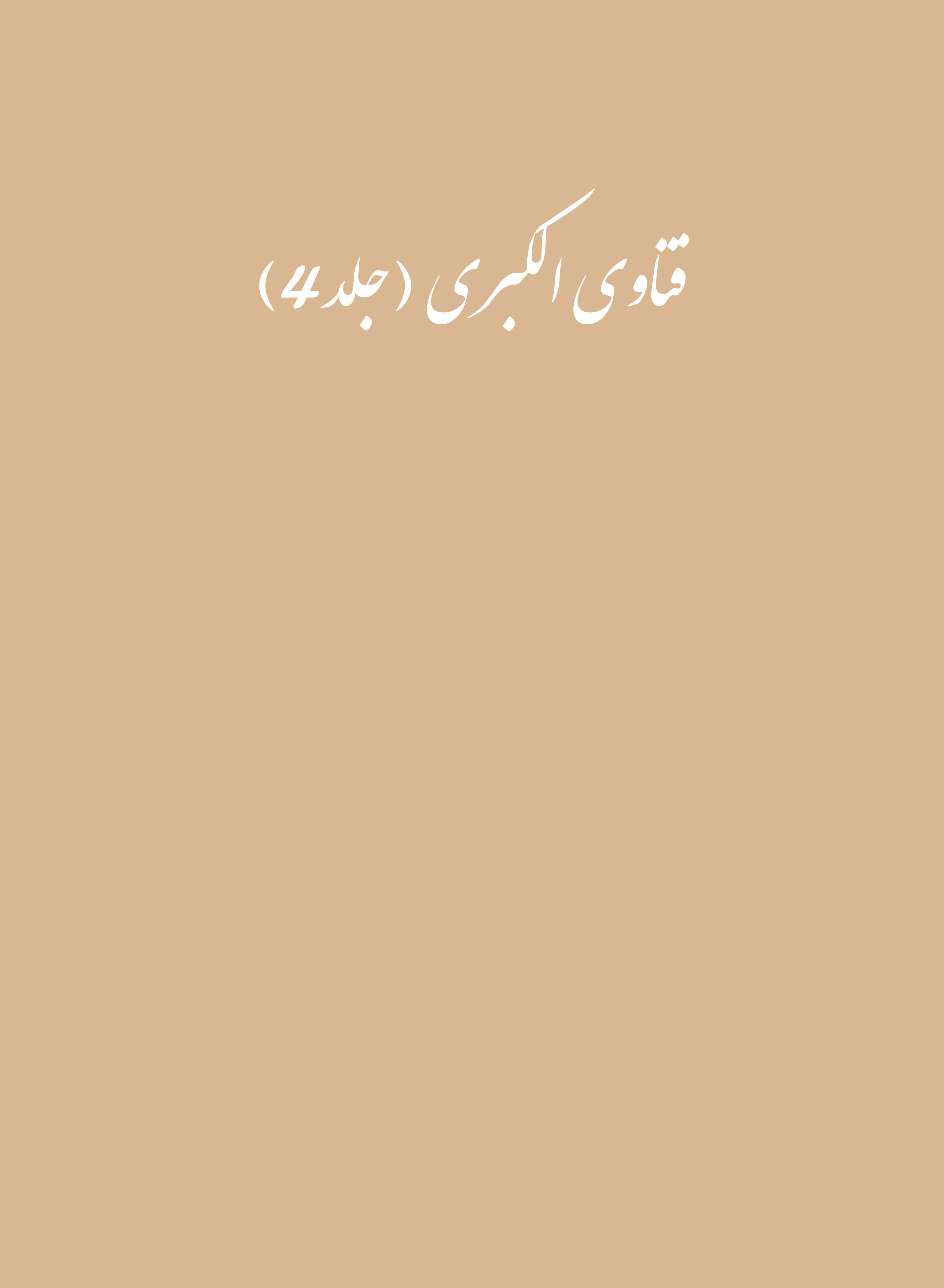  کتاب فتاوی الکبری (جلد4)