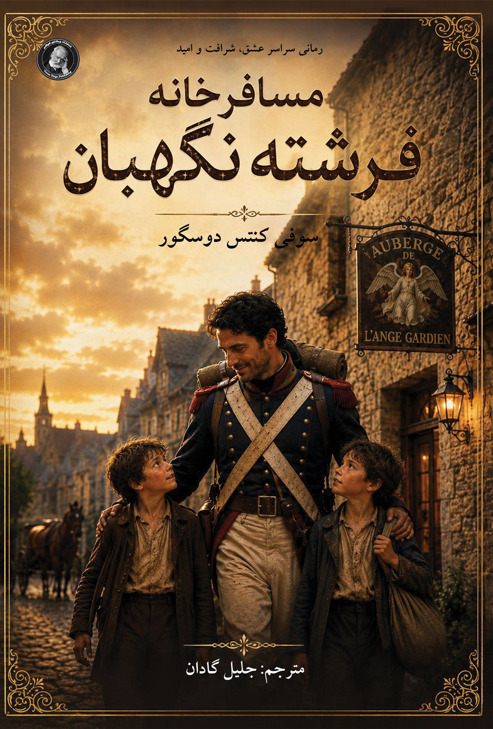  کتاب مسافرخانه فرشته نگهبان