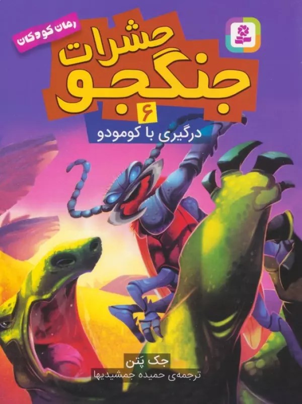  کتاب حشرات جنگجو 6