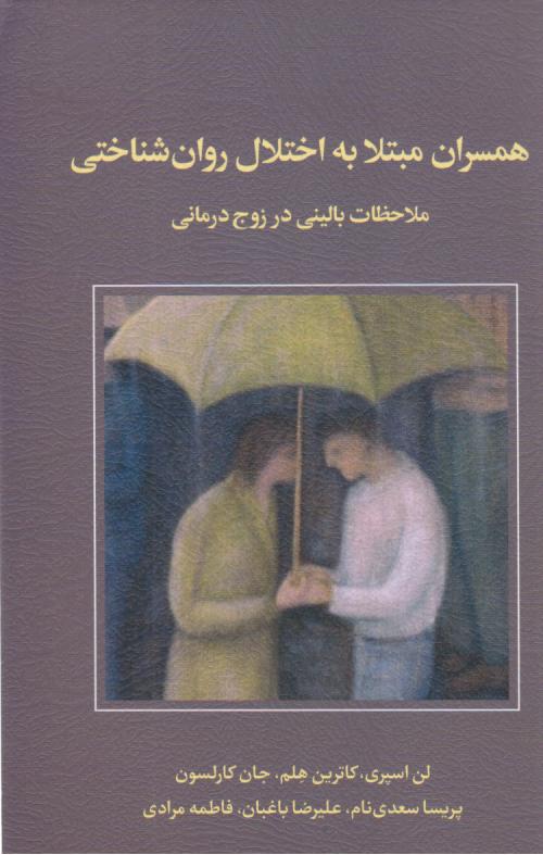  کتاب همسران مبتلا به اختلال روان‌شناختی