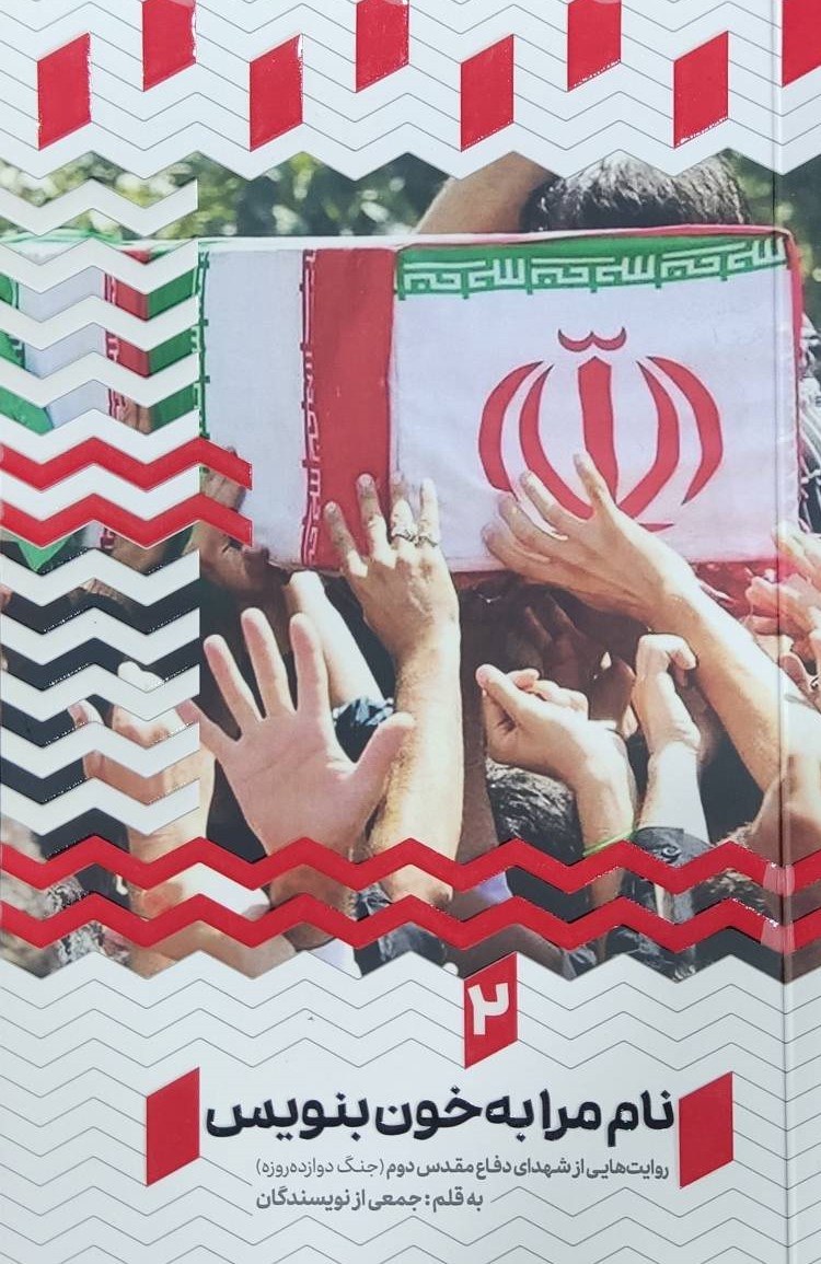  کتاب نام‌مرا به خون بنویس