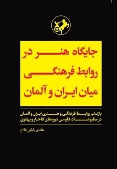  کتاب جایگاه هنر در روابط فرهنگی میان ایران و آلمان