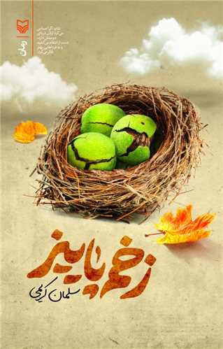  کتاب زخم پاییز