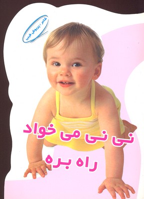  کتاب نی نی میخواد راه بره