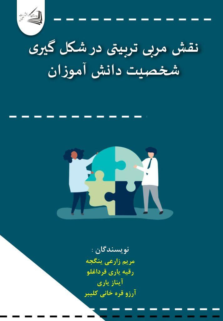  کتاب نقش مربی تربیتی در شکل گیری شخصیت دانش آموزان