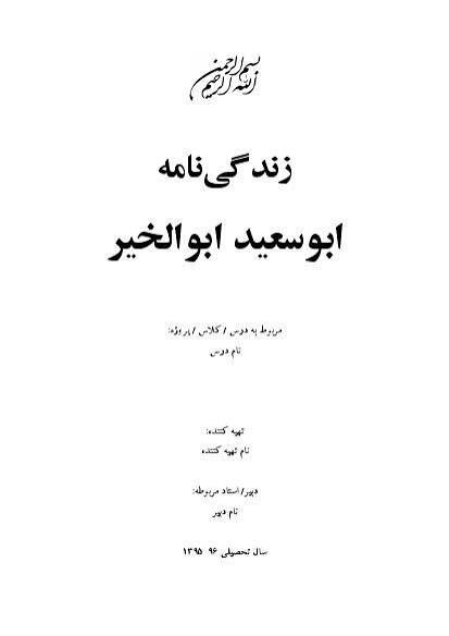  کتاب ابوسعید نامه زندگی‌نامه ابوسعید ابوالخیر