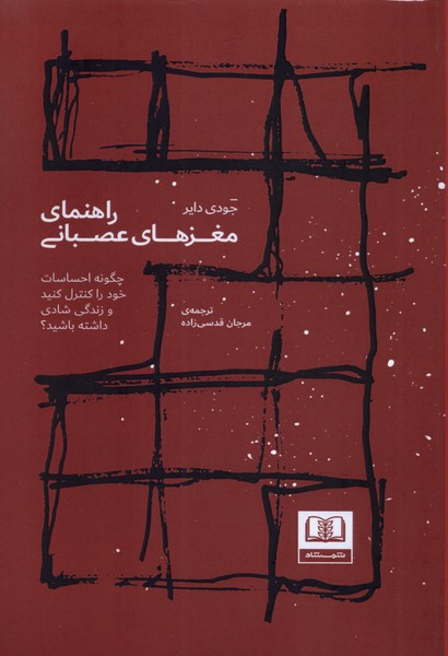 کتاب راهنمای مغزهای عصبانی