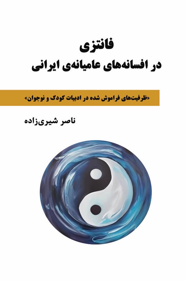  کتاب فانتزی در افسانه‌های عامیانه‌ی ایرانی