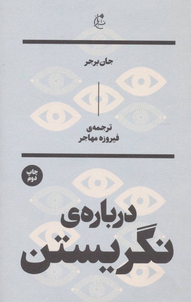 کتاب درباره نگریستن