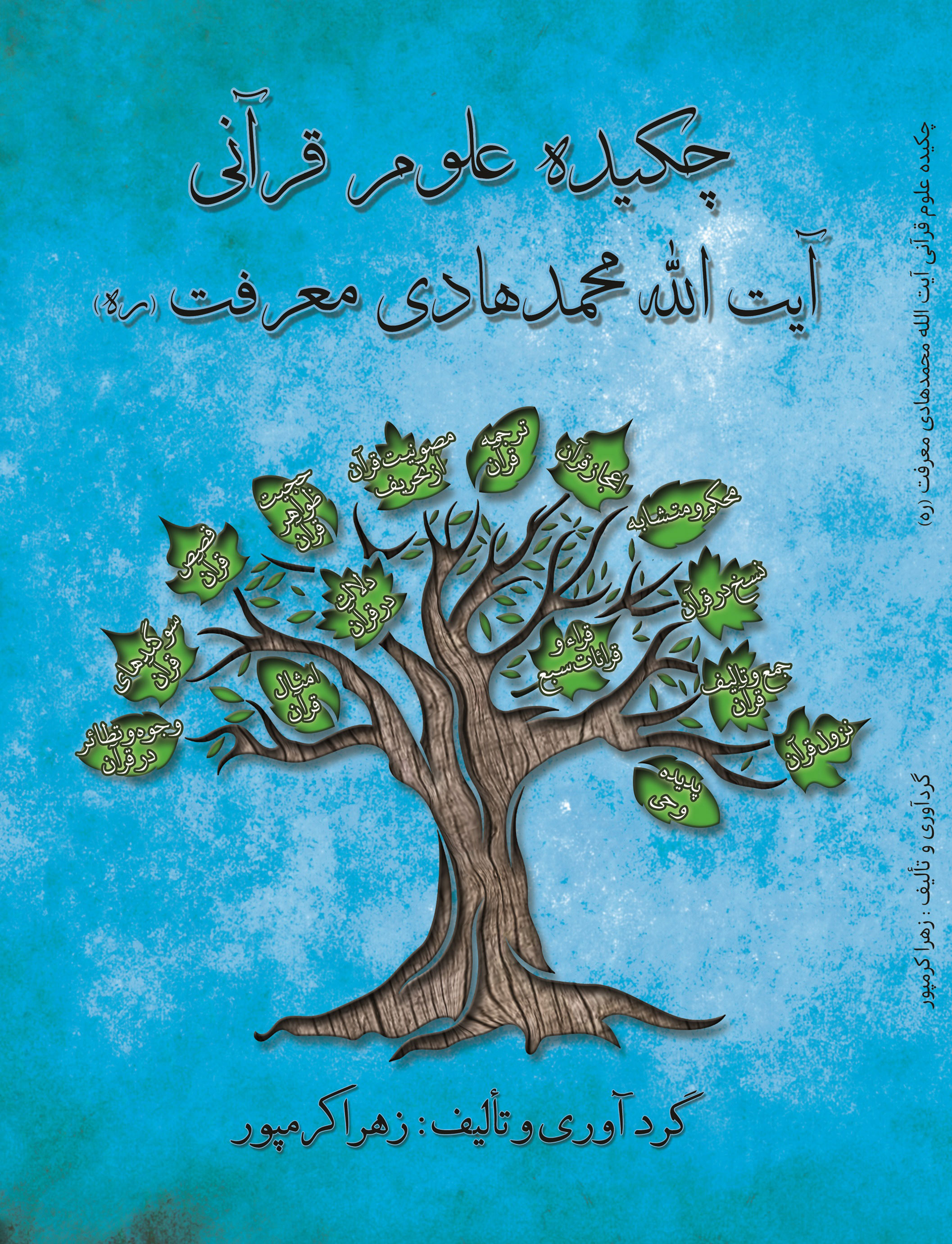  کتاب چکیده علوم قرآنی آیت الله محمد هادی معرفت