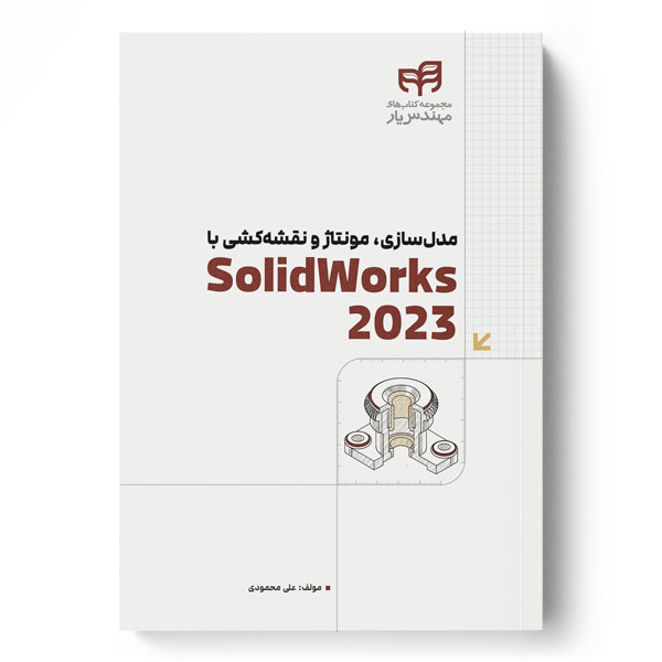  کتاب مدل سازی، مونتاژ و نقشه کشی با SolidWorks 2023
