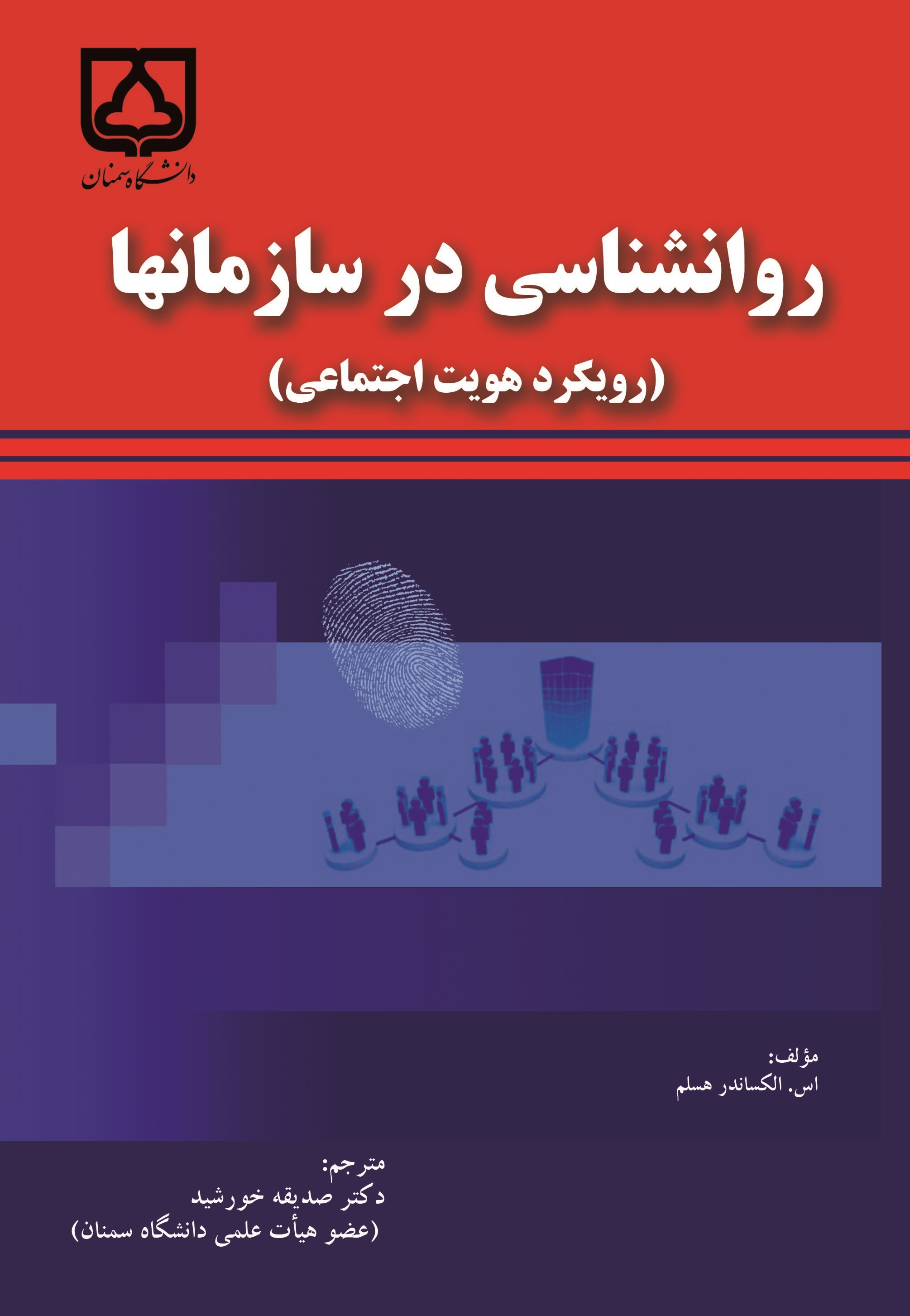  کتاب روانشناسی در سازمان‌ها