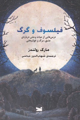 کتاب فیلسوف و گرگ