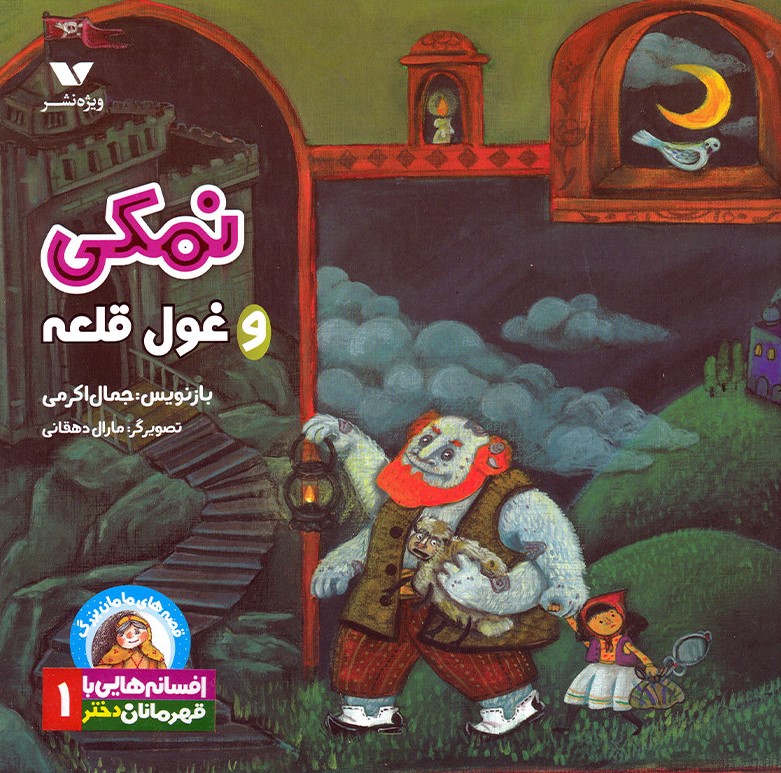  کتاب نمکی و غول قلعه
