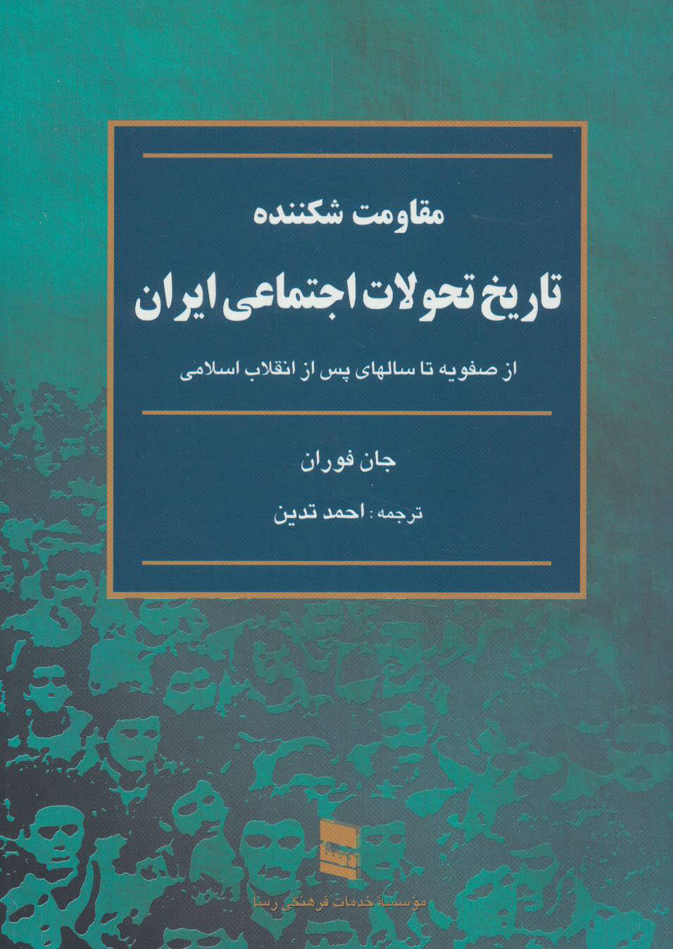 کتاب تاریخ تحولات اجتماعی ایران(مقاومت شکننده)
