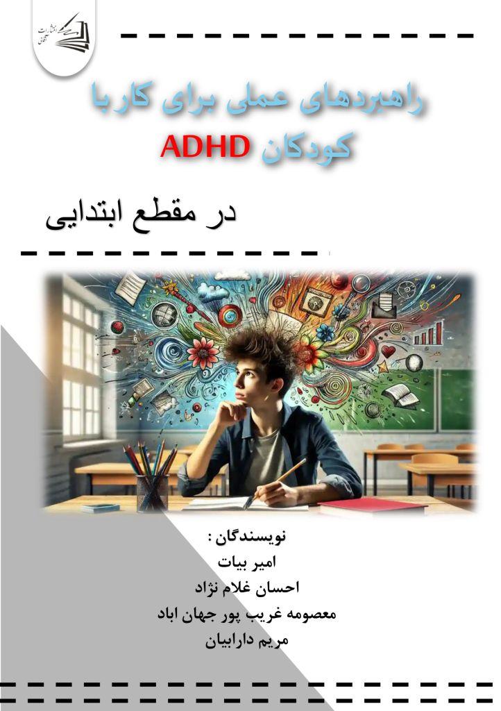  کتاب راهبردهای عملی برای کار با کودکان ADHD در مقطع ابتدایی