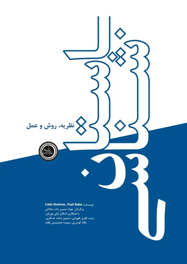  کتاب باستان‌شناسی