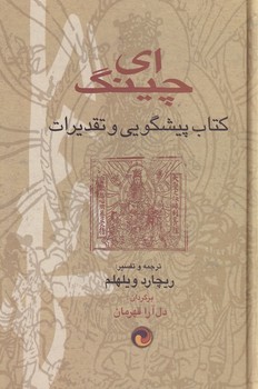  کتاب ای چینگ