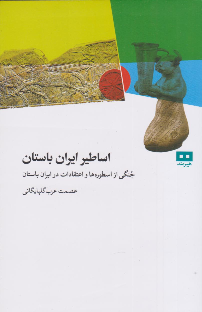  کتاب اساطیر ایران باستان