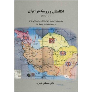  کتاب انگلستان و روسیه در ایران 1919-1922